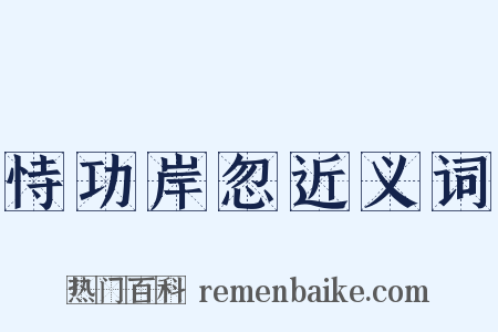 恃功岸忽近义词是什么意思的图片